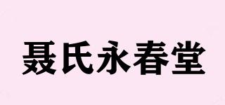 聂氏永春堂品牌logo