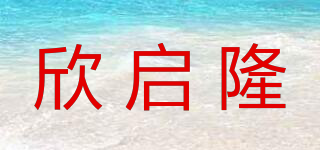 欣启隆品牌logo