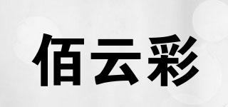佰云彩品牌logo