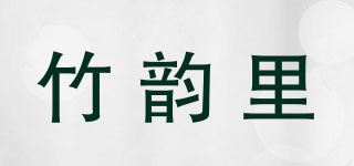 竹韵里品牌logo