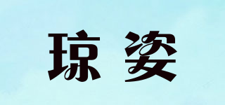 琼姿品牌logo