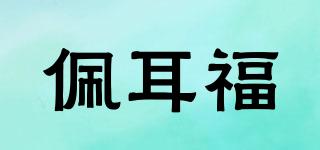 pierfu/佩耳福品牌logo
