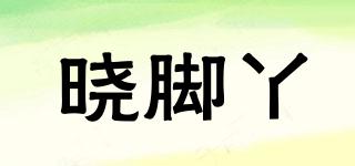 晓脚丫品牌logo