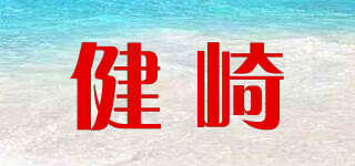 Health·u/健崎品牌logo