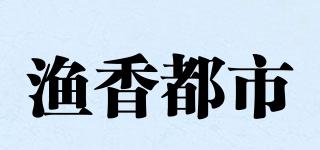 渔香都市品牌logo
