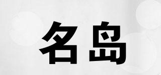 名岛品牌logo