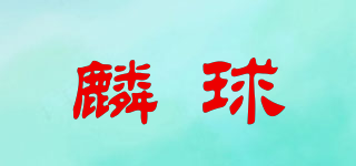 麟球品牌logo