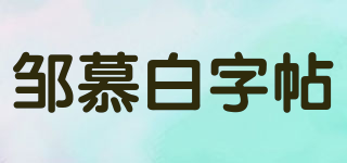 邹慕白字帖品牌logo