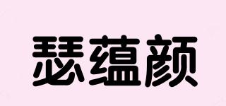 瑟蕴颜品牌logo