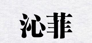 沁菲品牌logo