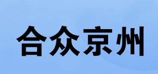 合众京州品牌logo
