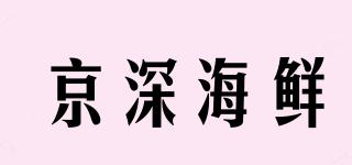 JINGSHENSEAFOOD/京深海鲜品牌logo