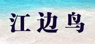 江边鸟品牌logo