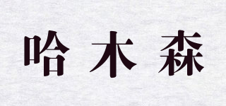 哈木森品牌logo