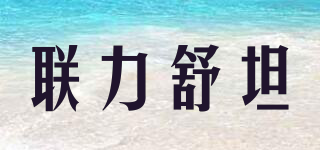 联力舒坦品牌logo