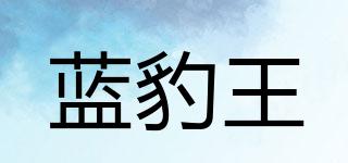 蓝豹王品牌logo