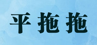 平拖拖品牌logo