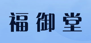 福御堂品牌logo