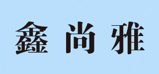 鑫尚雅品牌logo