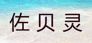 佐贝灵品牌logo
