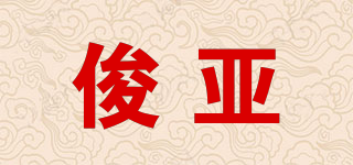 俊亚品牌logo