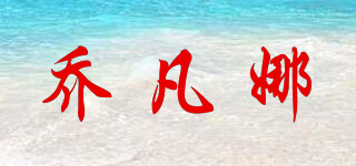 QFANNA/乔凡娜品牌logo