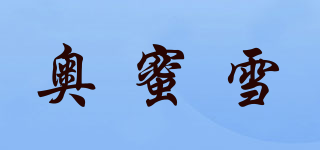 奥蜜雪品牌logo