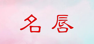 名唇品牌logo