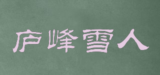 庐峰雪人品牌logo
