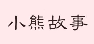 XIAOXIONGSTORY/小熊故事品牌logo