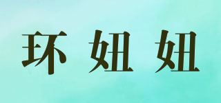 环妞妞品牌logo