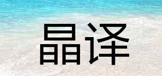晶译品牌logo