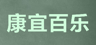 康宜百乐品牌logo