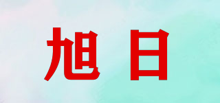 SUNRISE/旭日品牌logo
