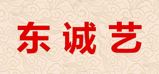 东诚艺品牌logo