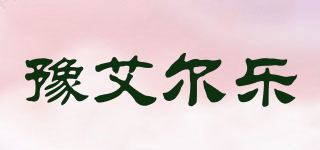 豫艾尔乐品牌logo