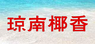 琼南椰香品牌logo
