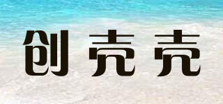 创壳壳品牌logo