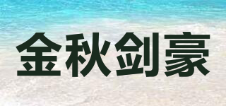 金秋剑豪品牌logo