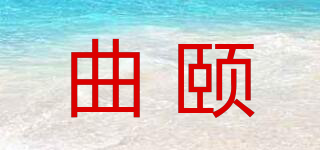 曲颐品牌logo