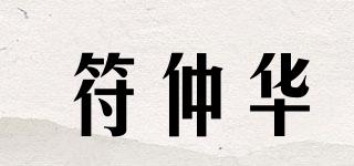符仲华品牌logo