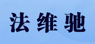 FALL&WECCI/法维驰品牌logo