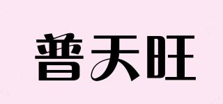 普天旺品牌logo
