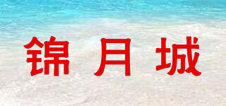 锦月城品牌logo