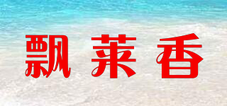 飘莱香品牌logo