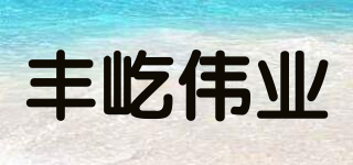 FEYI/丰屹伟业品牌logo