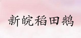 新皖稻田鹅品牌logo