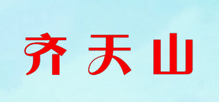 齐天山品牌logo