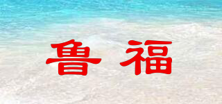鲁福品牌logo