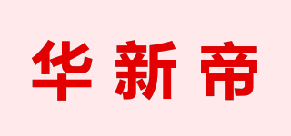 华新帝品牌logo